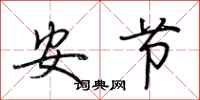 荊霄鵬安節行書怎么寫