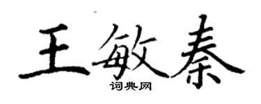 丁謙王敏秦楷書個性簽名怎么寫