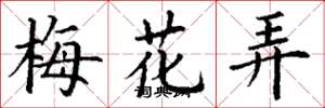 丁謙梅花弄楷書怎么寫