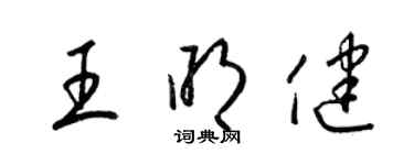 梁錦英王明健草書個性簽名怎么寫