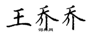 丁謙王喬喬楷書個性簽名怎么寫