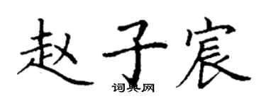 丁謙趙子宸楷書個性簽名怎么寫