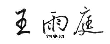 駱恆光王雨庭行書個性簽名怎么寫
