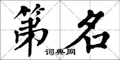 翁闓運第名楷書怎么寫