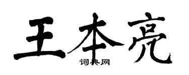 翁闓運王本亮楷書個性簽名怎么寫