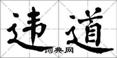 翁闓運違道楷書怎么寫