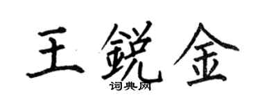 何伯昌王銳金楷書個性簽名怎么寫