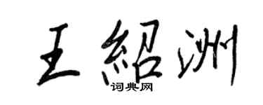 王正良王紹洲行書個性簽名怎么寫