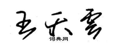 朱錫榮王夭雲草書個性簽名怎么寫