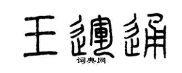 曾慶福王運通篆書個性簽名怎么寫