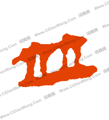 馬王堆帛書寫的併