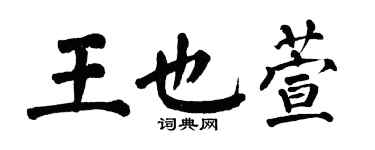 翁闓運王也萱楷書個性簽名怎么寫