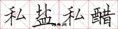 駱恆光私鹽私醋楷書怎么寫
