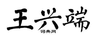 翁闓運王興端楷書個性簽名怎么寫