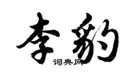 胡問遂李豹行書個性簽名怎么寫