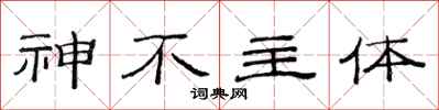 范連陞神不主體隸書怎么寫
