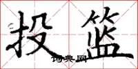丁謙投籃楷書怎么寫