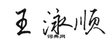 駱恆光王泳順行書個性簽名怎么寫