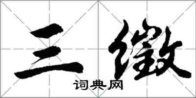 胡問遂三徵行書怎么寫