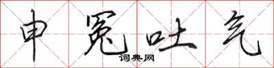 田英章申冤吐氣行書怎么寫