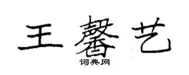 袁強王馨藝楷書個性簽名怎么寫