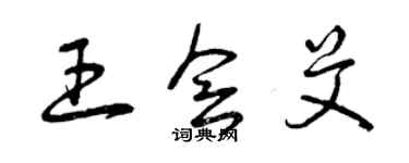 曾慶福王會艾草書個性簽名怎么寫