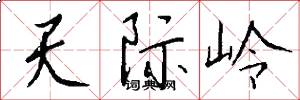 天際嶺怎么寫好看