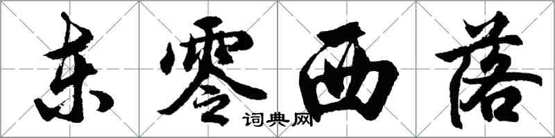 胡問遂東零西落行書怎么寫