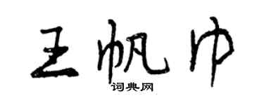 曾慶福王帆巾行書個性簽名怎么寫