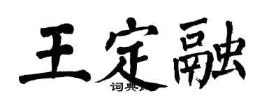 翁闓運王定融楷書個性簽名怎么寫