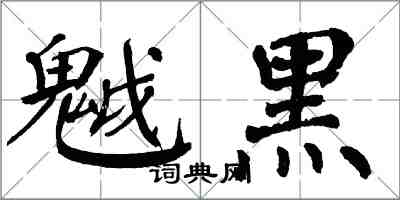 翁闓運魆黑楷書怎么寫