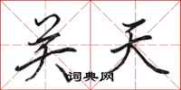 田英章關天行書怎么寫