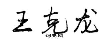 曾慶福王克龍行書個性簽名怎么寫