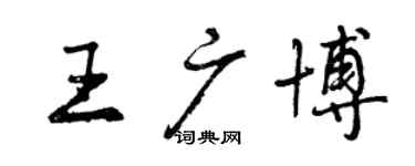曾慶福王廣博行書個性簽名怎么寫
