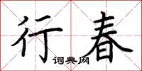 荊霄鵬行春楷書怎么寫