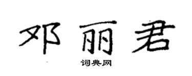 袁強鄧麗君楷書個性簽名怎么寫