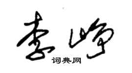 朱錫榮李崢草書個性簽名怎么寫