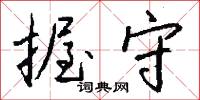 握粟的意思_握粟的解釋_國語詞典