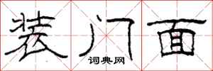 柯春海裝門面隸書怎么寫