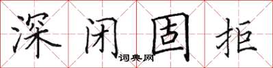 田英章深閉固拒楷書怎么寫