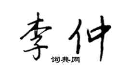王正良李仲行書個性簽名怎么寫