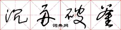 王冬齡沉舟破釜草書怎么寫