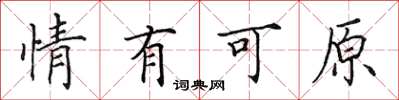 田英章情有可原楷書怎么寫