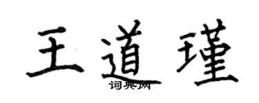何伯昌王道瑾楷書個性簽名怎么寫