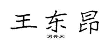 袁強王東昂楷書個性簽名怎么寫