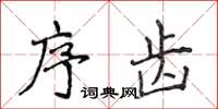 侯登峰序齒楷書怎么寫