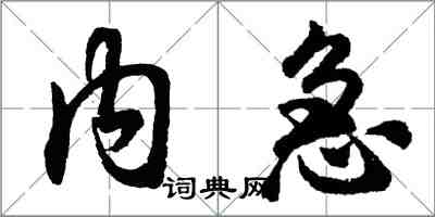 胡問遂內急行書怎么寫