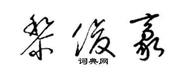 梁錦英黎俊豪草書個性簽名怎么寫