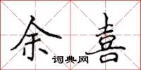 侯登峰余喜楷書怎么寫
