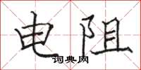 駱恆光電阻楷書怎么寫